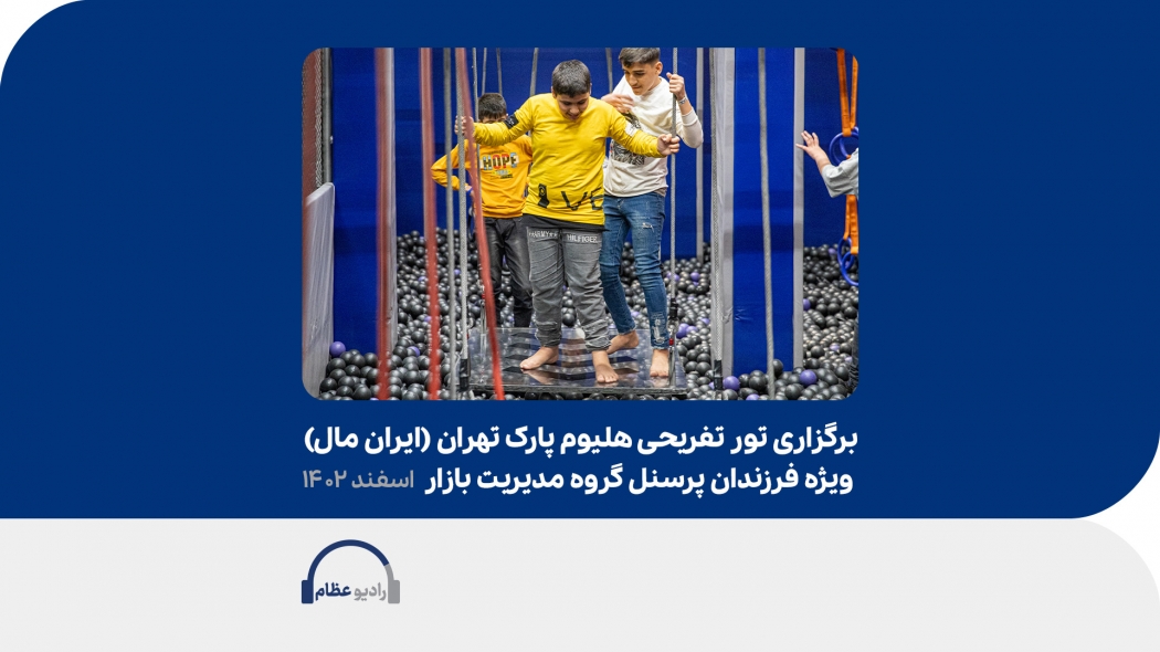 تور تفریحی هلیوم پارک تهران ویژه فرزندان پرسنل گروه مدیریت بازار - اسفند 1402